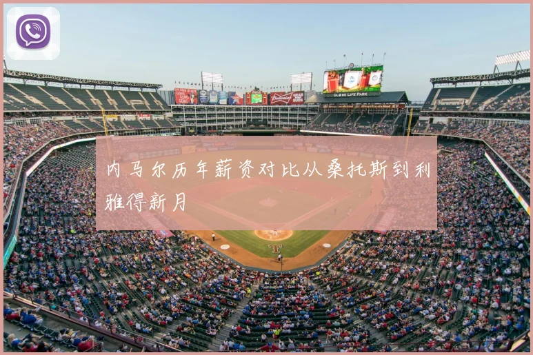 内马尔历年薪资对比从桑托斯到利雅得新月