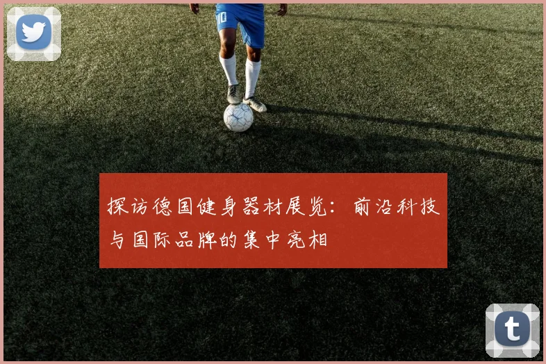 探访德国健身器材展览:前沿科技与国际品牌的集中亮相