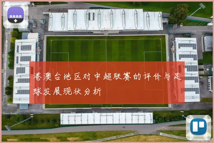 港澳台地区对中超联赛的评价与足球发展现状分析