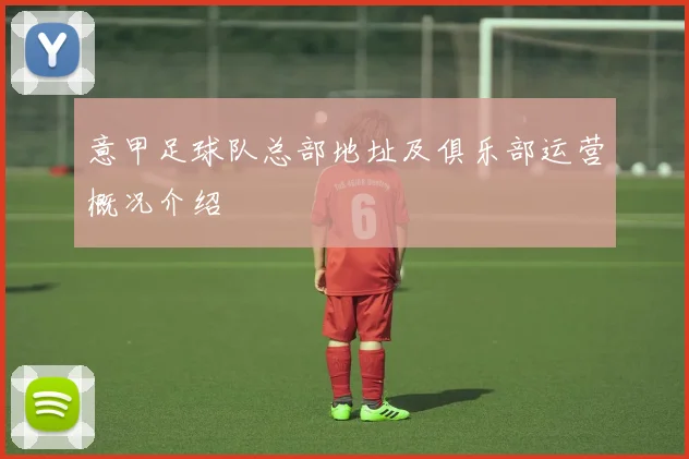 意甲足球队总部地址及俱乐部运营概况介绍