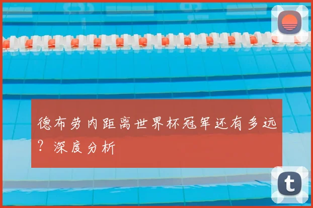 德布劳内距离世界杯冠军还有多远？深度分析