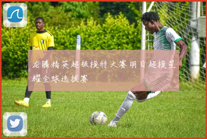 龙腾精英超级模特大赛明日超模星耀全球选拔赛