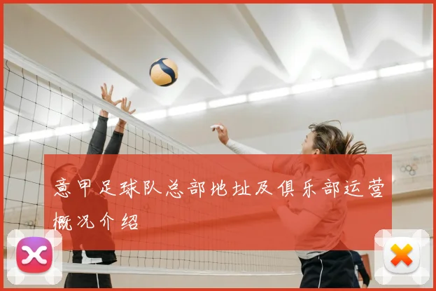 意甲足球队总部地址及俱乐部运营概况介绍