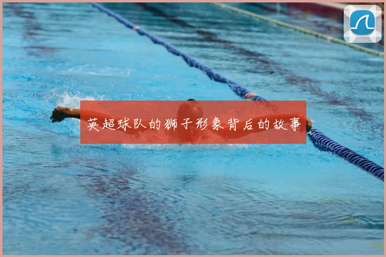 英超球队的狮子形象背后的故事