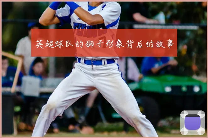 英超球队的狮子形象背后的故事