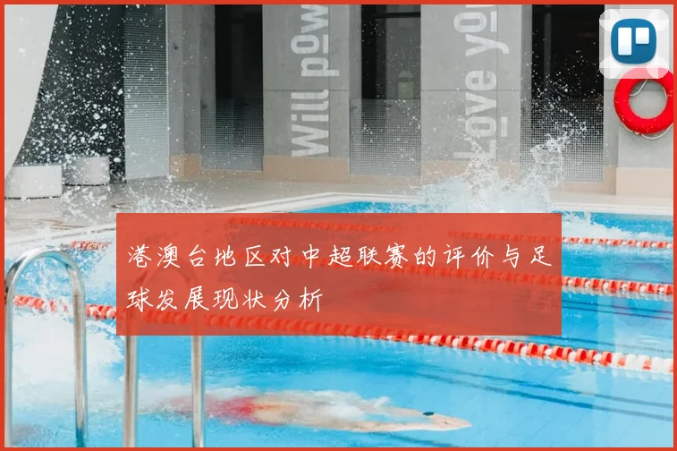 港澳台地区对中超联赛的评价与足球发展现状分析